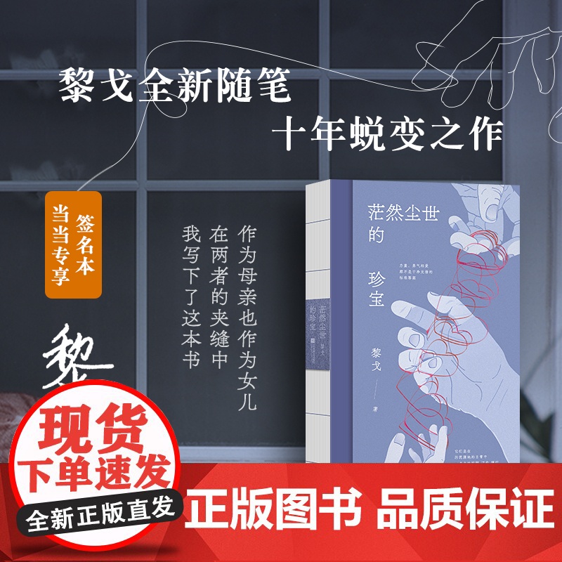茫然尘世的珍宝 黎戈 十年沉淀蜕变之作 书写作为母亲 女儿 人的困境 江苏凤凰文艺出版社 正版书籍高清大图
