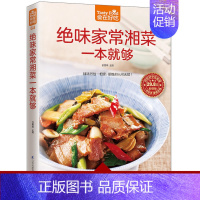 [正版]绝味家常湘菜一本就够 八大菜系 家常湘菜菜谱 麻辣鲜香食谱烹饪川湘菜菜谱 美食书健康饮食素菜类畜肉类禽蛋类水产类