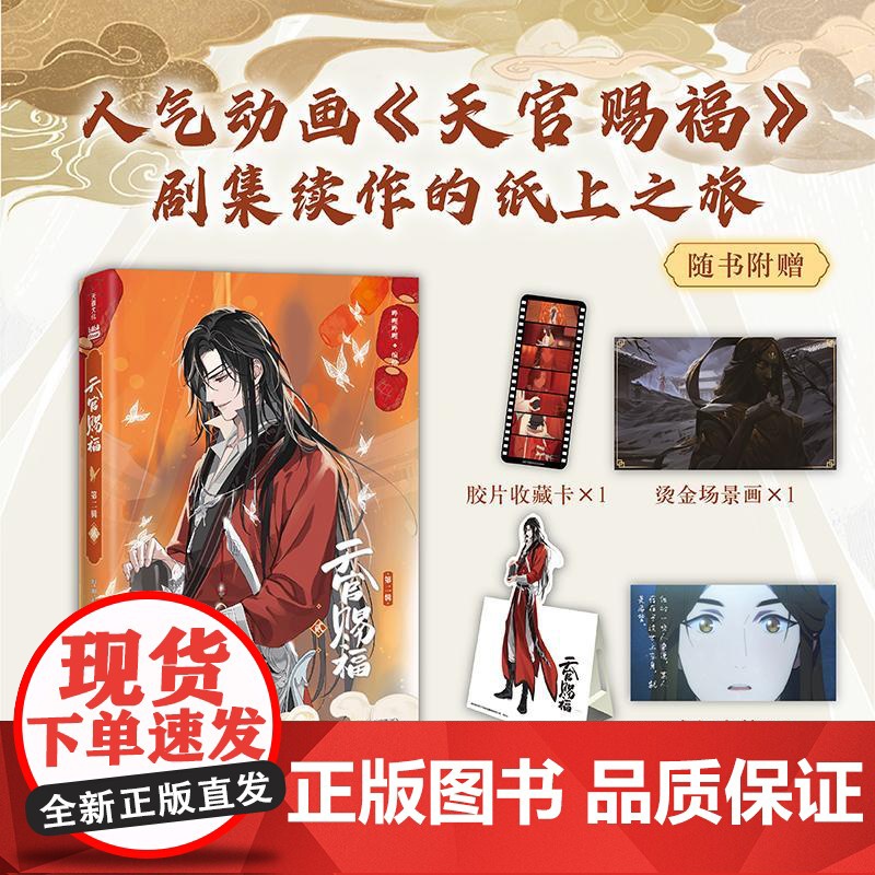 天官赐福 第二辑 贰 哔哩哔哩 绘 漫画书籍文学 正版图书籍 天地出版社高清大图