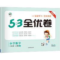 正版教辅曲一线正品 2019秋季53全优卷小学数学六年级上册苏教版 小学试卷全优全能练考卷同步测试卷期末冲刺 五三天天练