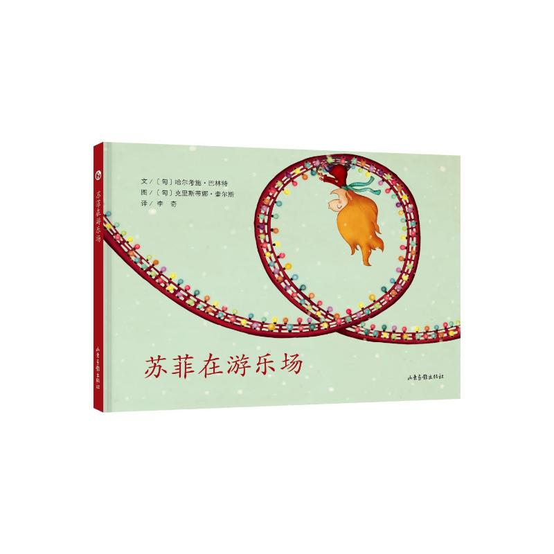 [M]苏菲在游乐场-9787547429730高清大图