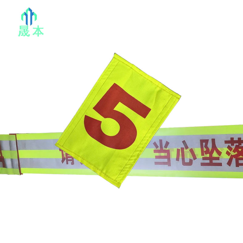 晟本+警示带顺号贴+150*110mm+块