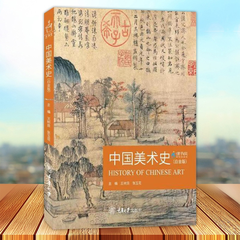 [正版]中国美术史 白金版 王树良 张玉花主编 艺术类研究生考试美术 教师资格考试艺术类 重庆大学出版社97875689