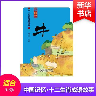 11中国记忆.十二生肖成语故事.牛978730313953822