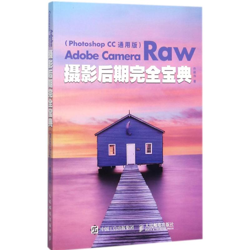 正版新书]Adobe Camera Raw摄影后期完全宝典(Photoshop CC通用