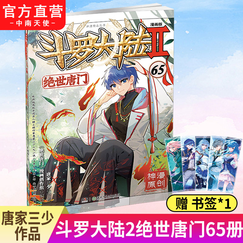 绝世唐门漫画64+65 [正版]斗罗大陆2绝世唐门漫画版65 唐家三少著 漫画全集龙王传说斗罗漫画系列同类 漫画高清大图