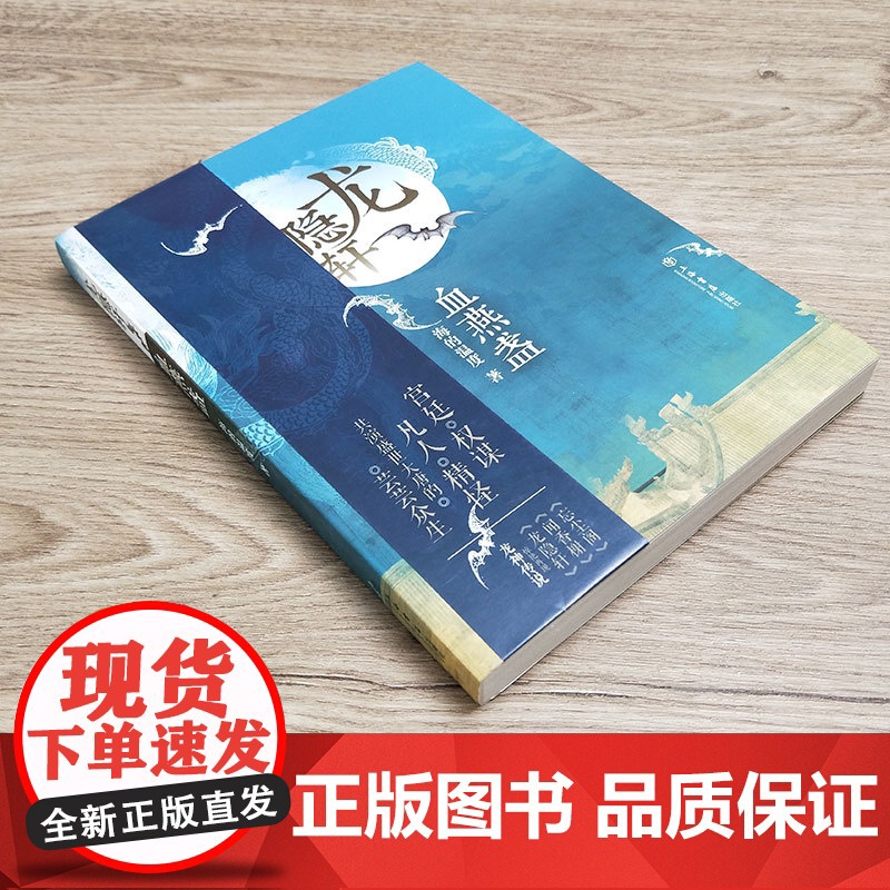龙隐轩:血燕盏 海的温度 龙隐轩四部曲 历史架空玄幻小说 上海书店出版社高清大图