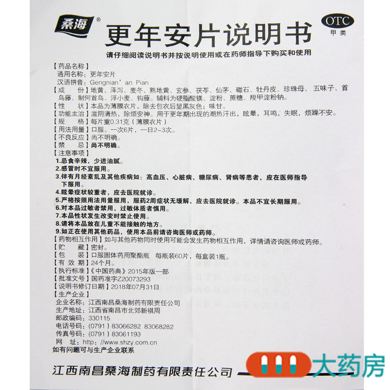 [2盒]桑海 更年安片60片/盒*2盒更年期眩晕耳鸣失眠烦躁不安潮热汗出除烦安神