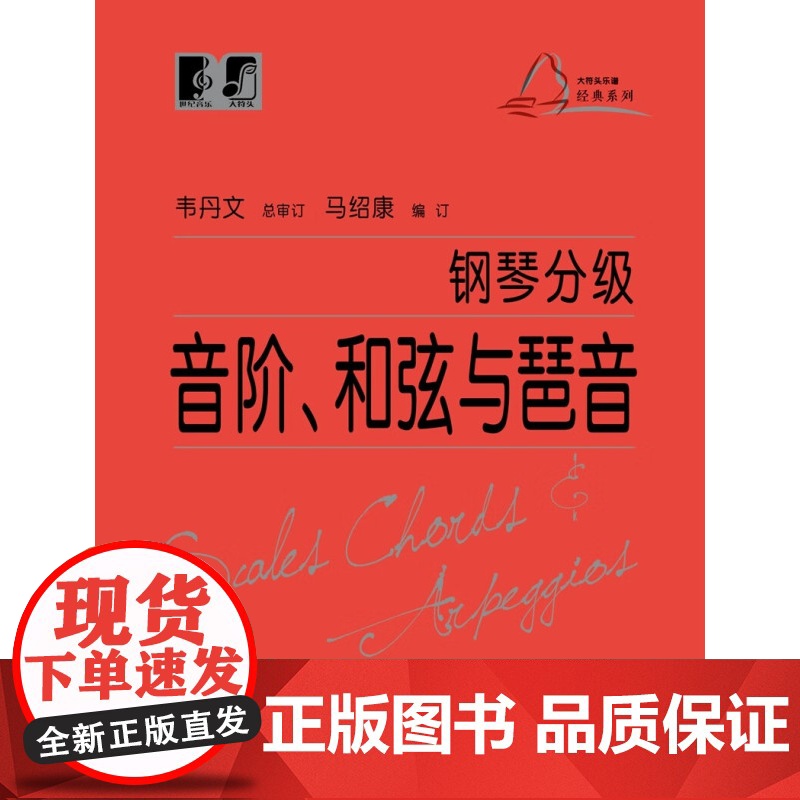 钢琴分级音阶和弦与琶音 实用钢琴基础教程韦丹文总审大符头可扫码看示范视频上海教育出版社琴谱乐谱初学零基础入门考级技术练习高清大图