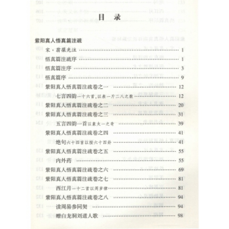 [正版]悟真篇集释/神仙传校释道德经注释降伏其心唯识秘法肇论校释成唯识论校释天方性理书籍高清大图