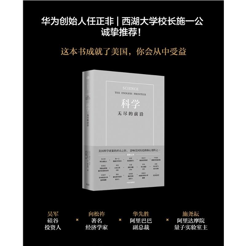 [正版]樊登 科学无尽的前沿 Vannevar Bush 美国科学政策的开山之作 任正非施一公吴军 出版集团 书店图书高清大图