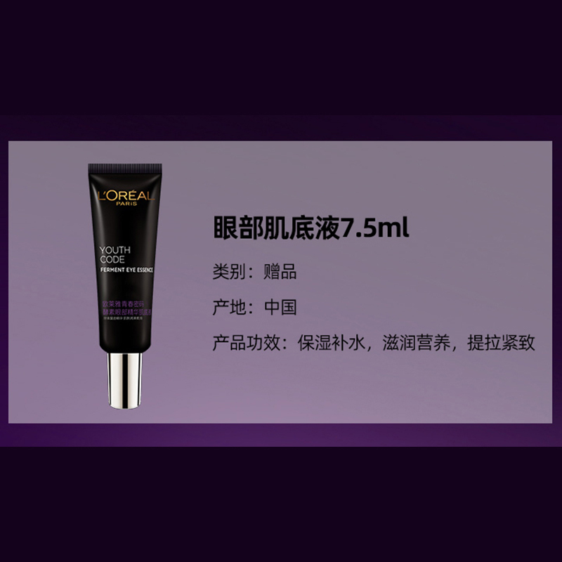 欧莱雅(L’OREAL)青春密码酵素(眼部精华肌底液或精华肌底液) 7.5ml(试用装 介意勿拍)
