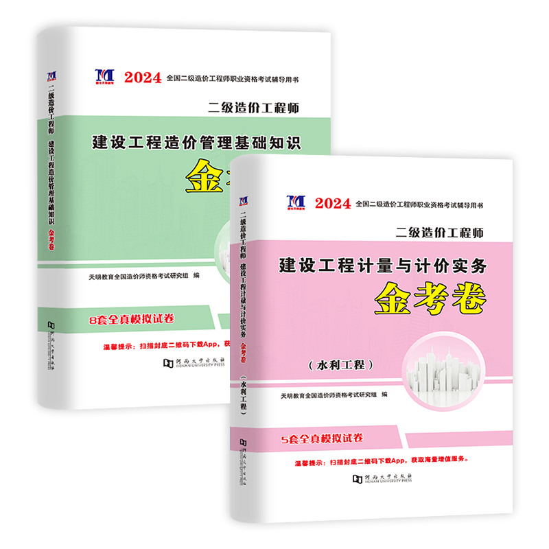 [土建+基础]模拟试卷 [正版]2024二级造价工程师土建/安装/交通/水利专业四选一 押题试卷全国四川广东河南河北江西高清大图