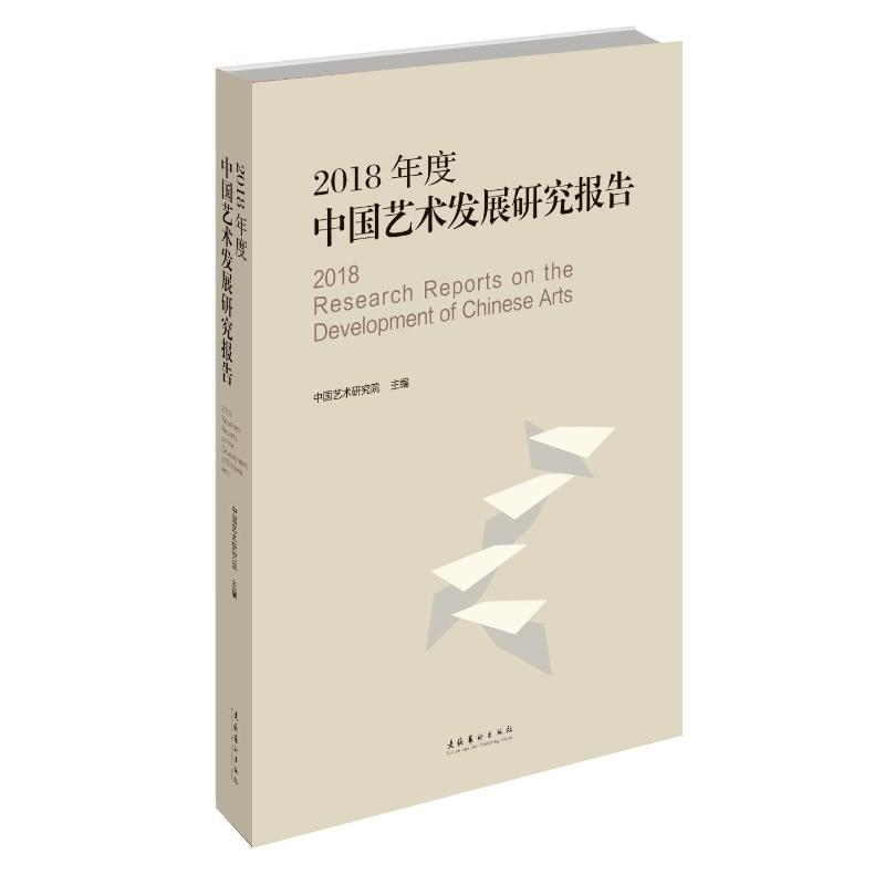 醉染图书2018年度中国艺术发展研究报告9787503965272