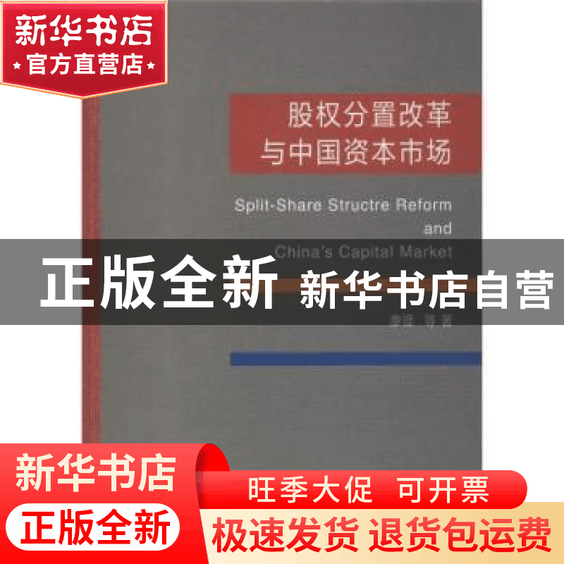 正版 股权分置改革与中国资本市场 廖理等著 商务印书馆 97871000图片