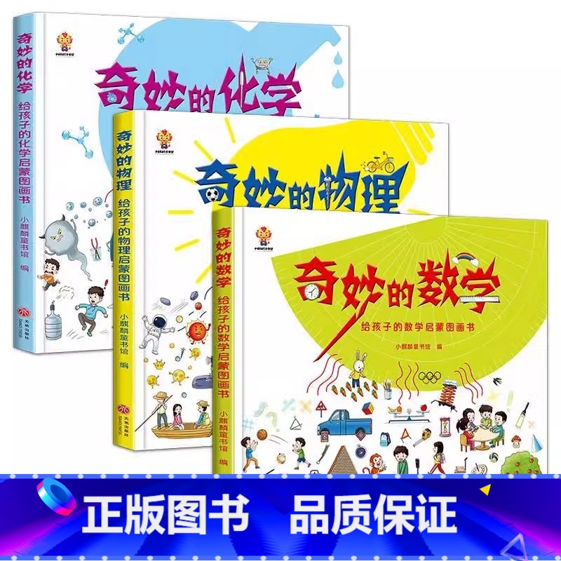全套3册 【正版】奇妙的数学物理化学启蒙书全套精装硬壳绘本阅读小学一年级四三五年级小学生课外阅读书籍儿童读物漫画故事书天