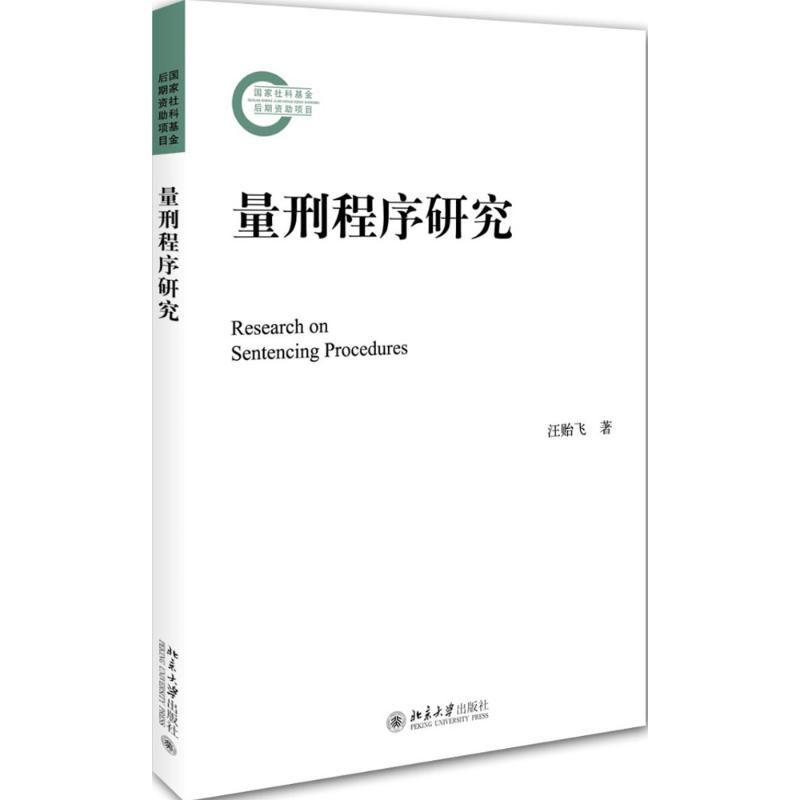 醉染图书量刑程序研究9787301267196高清大图