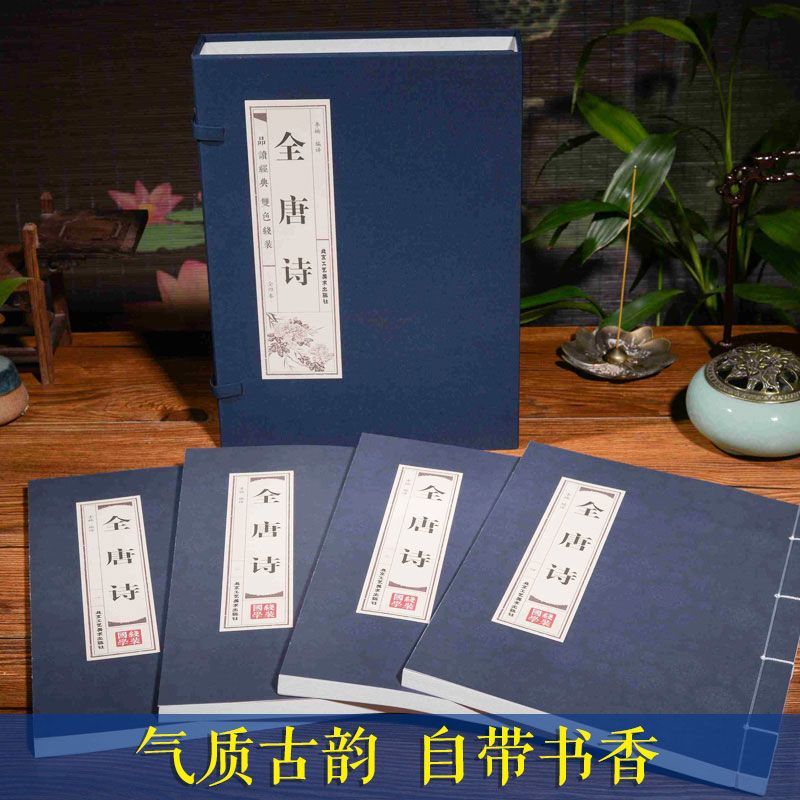 [正版]PD线装全唐诗全集古诗国学经典全套4册 全解注释名家点评 古代诗词 中国古诗词 李太白 杜甫 白居易古诗文学书