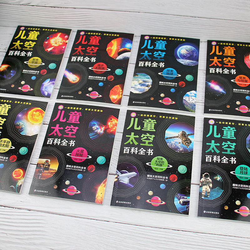 [醉染正版]中国儿童太空百科全书全8册 宇宙太阳系太空探索小百科地球月球火星探秘青少年读物科普类书籍小学绘本6岁以上中小高清大图