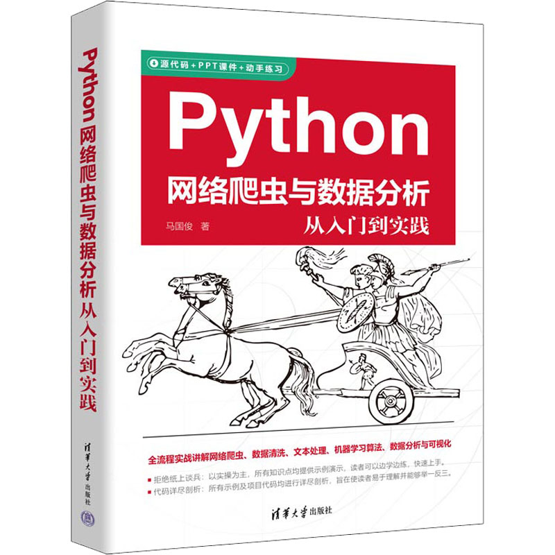 正版新书]Python网络爬虫与数据分析从入门到实践马国俊 著97873高清大图