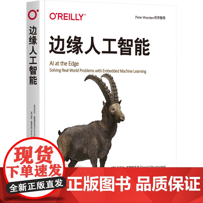 正版 边缘人工智能 丹尼尔·西图纳亚克 零代码门槛掌握TinyML核心 边缘计算 TinyML 嵌入式AI 伦理AI高清大图