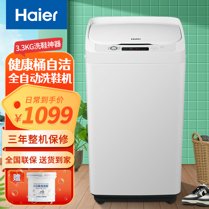 haier海尔迷你洗衣机全自动洗脱一体桶自洁多种程序球刷洗鞋机xq1j158