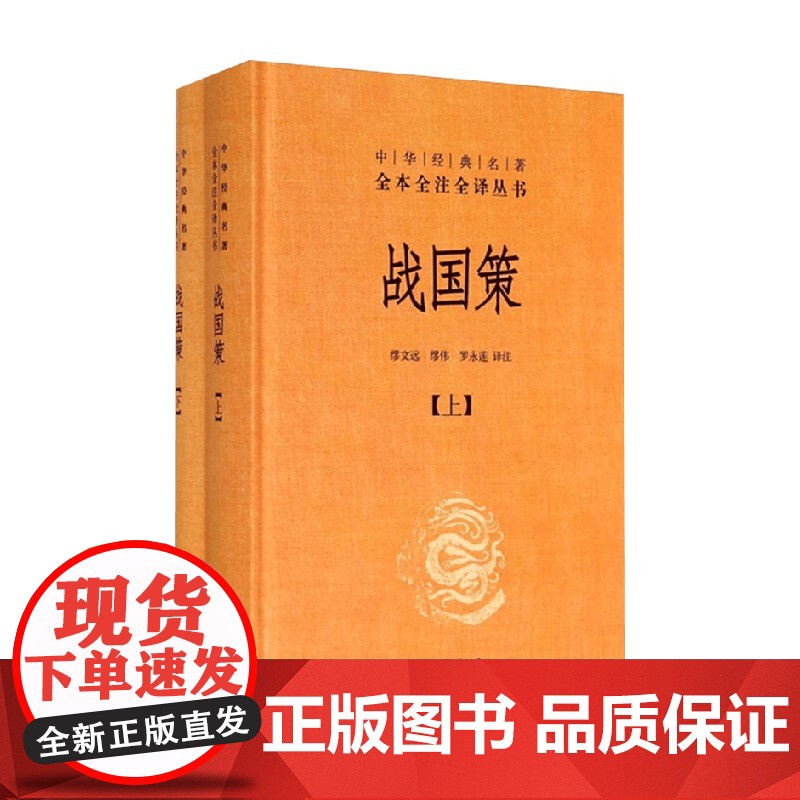 战国策 全二册 中华经典名著全本全注全译丛书 精 缪文远 著 国学