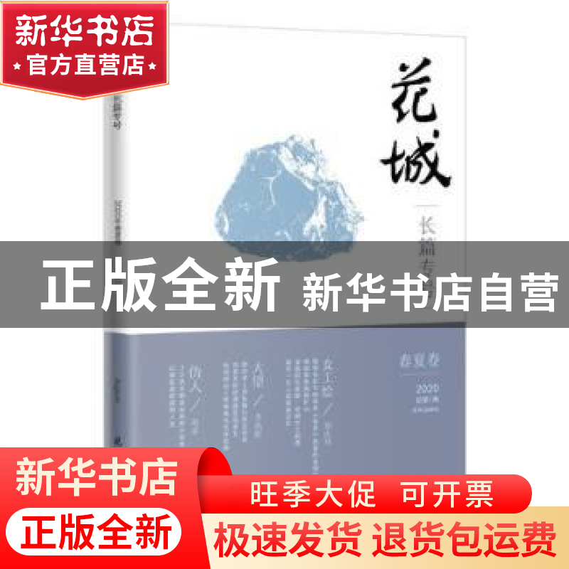 正版 花城:总第1期 2020春夏卷:长篇专号 程士庆总编辑 花城出版高清大图