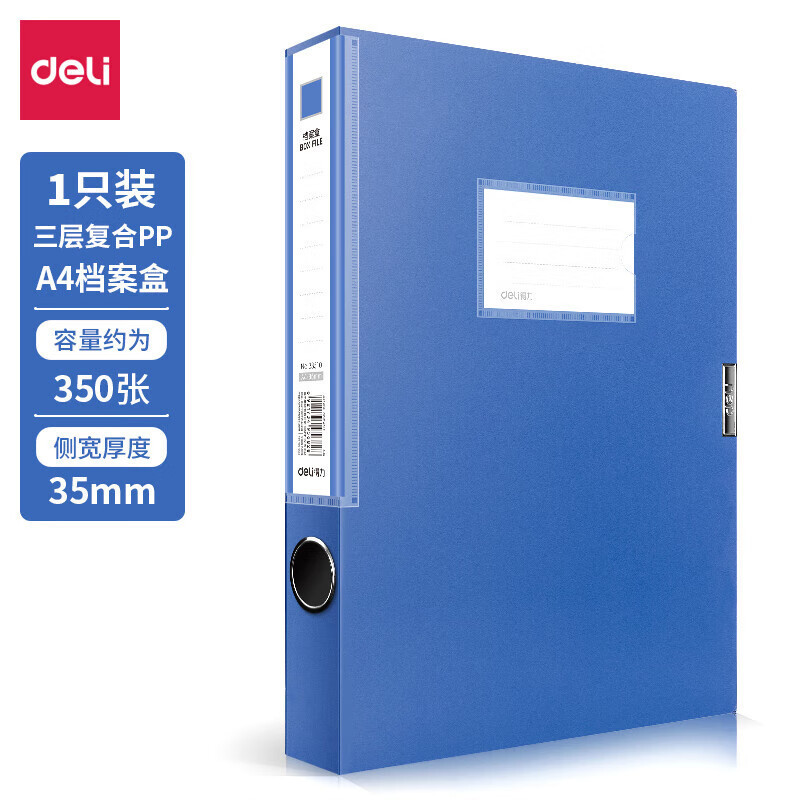 得力 33510-10 档案盒 塑料文件盒 A4资料盒文件夹 收纳凭证批发 A4/背宽35mm (蓝)(10个/箱)