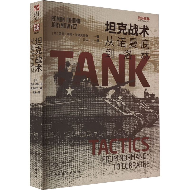 醉染图书战术 从诺曼底到洛林9787513941174