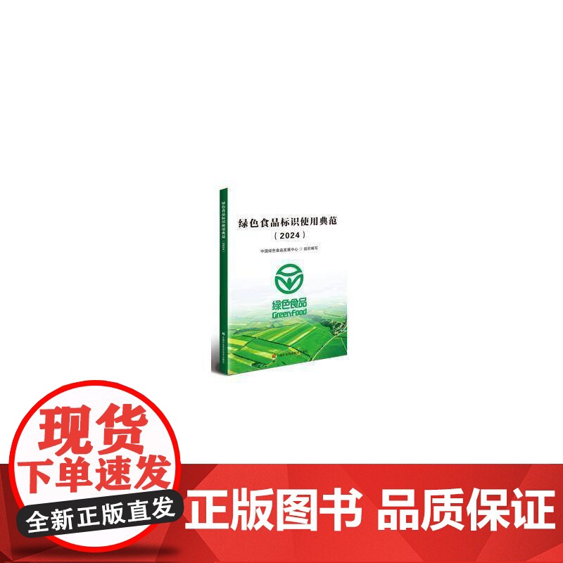 绿色食品标识使用典范(2024)书中国绿色食品发展中心 菜谱美食书籍高清大图