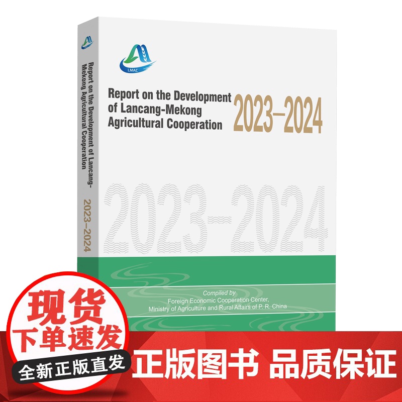 澜沧江一湄公河农业合作发展报告(2023-2024)(英文) 农业农村部对外经济合作中心 编著 李益阳 金宝 译 商务印高清大图