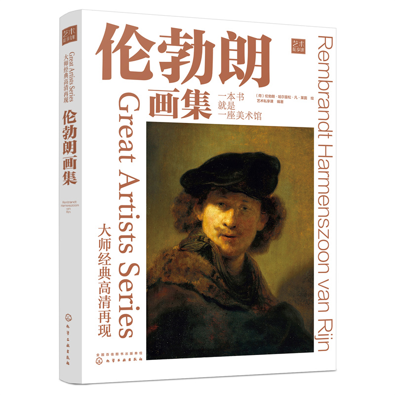 醉染图书大师经典高清再现:伦勃朗画集9787122411730高清大图