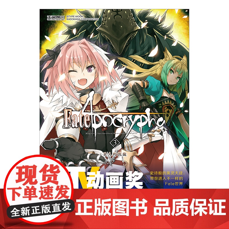 正版 Fate/Apocrypha. 3, 圣人的凯旋 成田良悟 Fate小说系列全彩插图FATE小说圣杯战争奇异赝品动高清大图