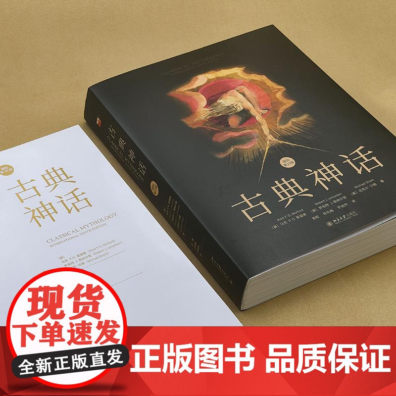 古典神话国际第10版 美马克PO莫福德MarkPOMorford美罗伯特J勒纳尔登RobertJLenardon美迈克尔高清大图
