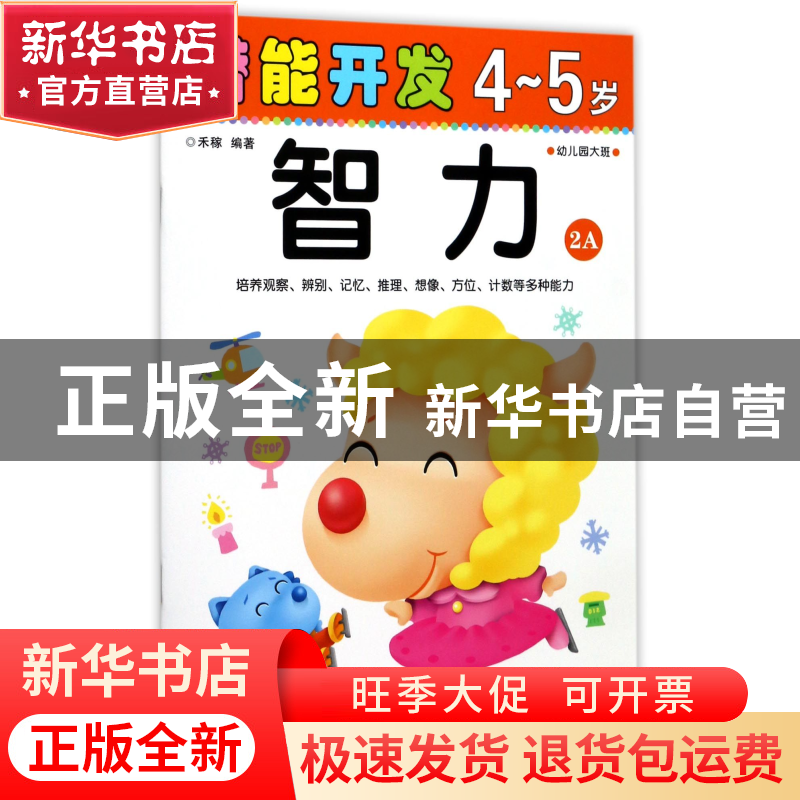 正版 智力(4-5岁幼儿园大班2A)/潜能开发 编者:禾稼 吉林出版集团