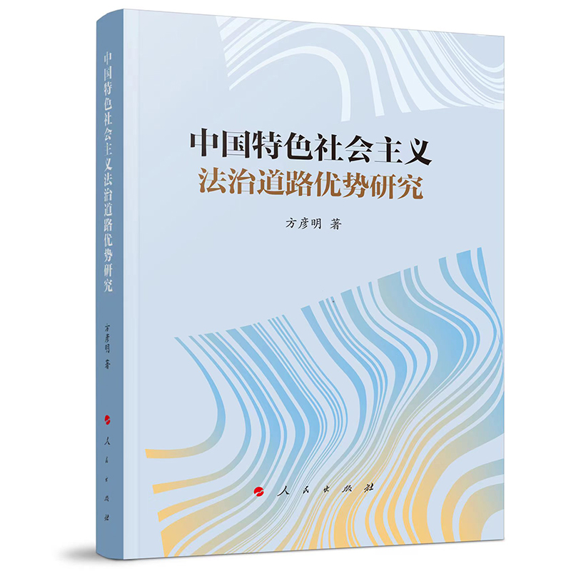 正版新书]中国特色社会主义法治道路优势研究方彦明978701025040高清大图