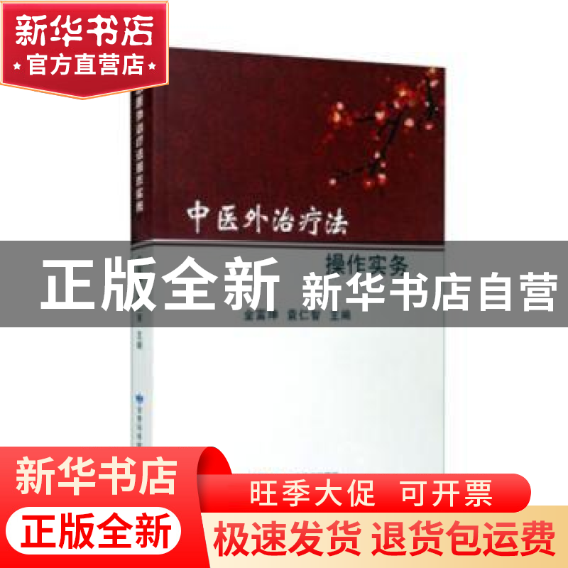 正版 中医外治疗法操作实务 金福坤 甘肃科学技术 9787542425331
