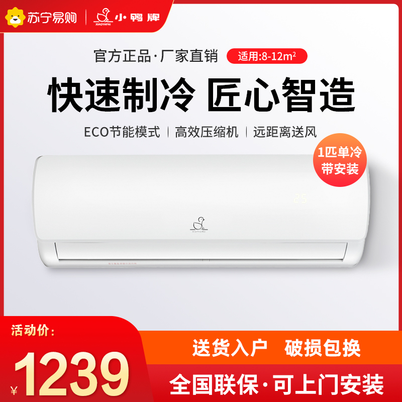 小鸭牌(XIAOYAPAI)家用空调1匹 制冷壁挂式 定速除湿节能 KF-25GW/EACL10+B5 上门安装