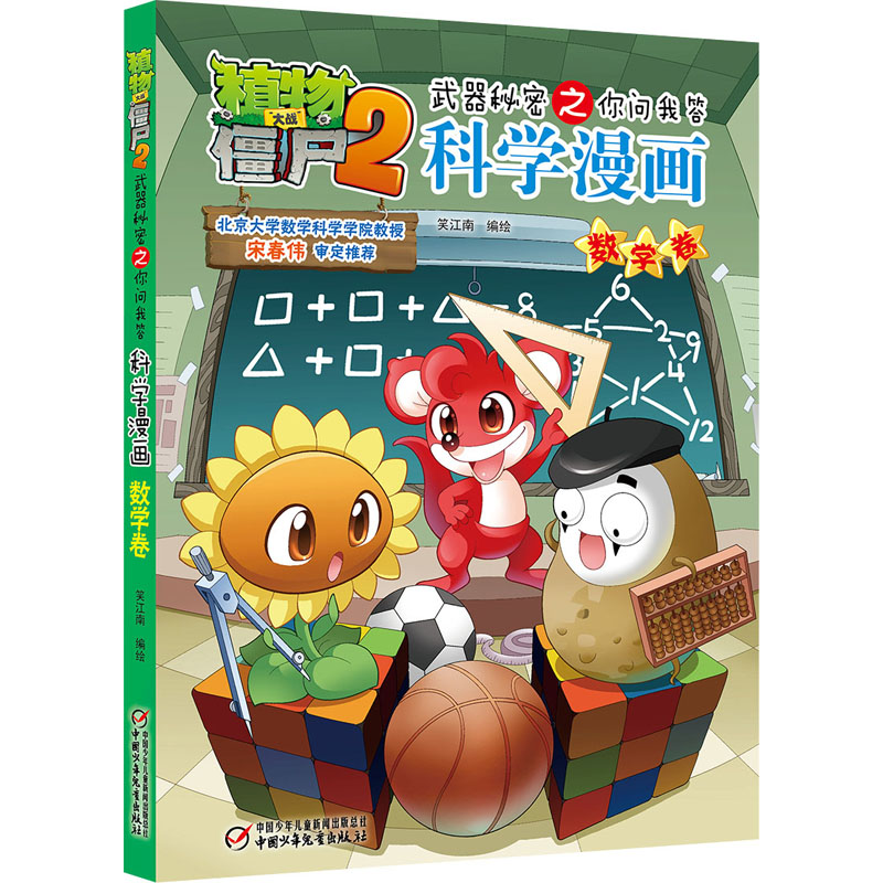 [M]植物大战僵尸2武器秘密之你问我答科学漫画 数学卷-9787514833768高清大图