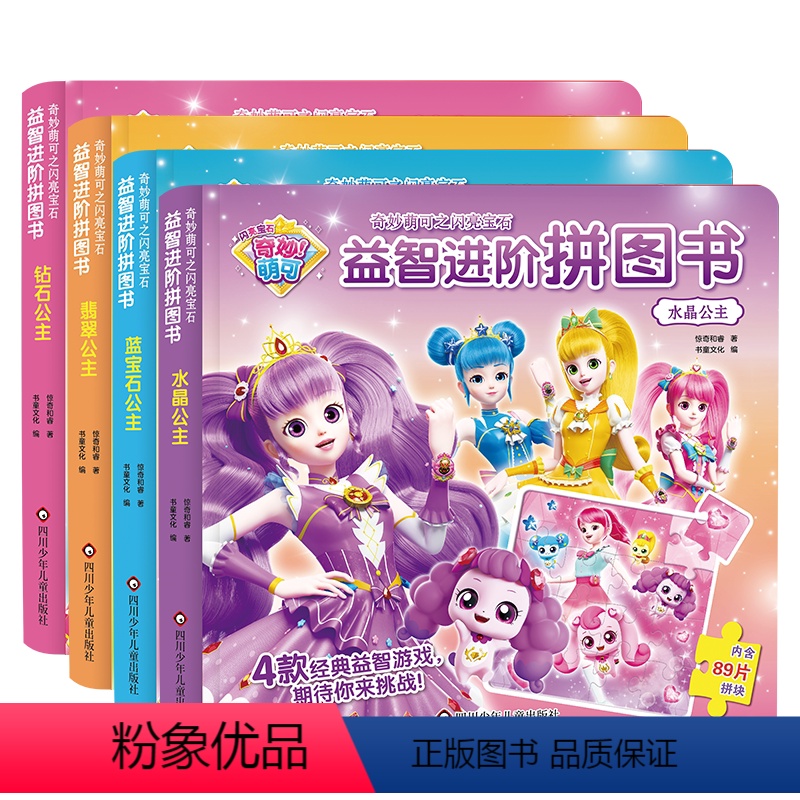 [全套4册]益智进阶拼图书 [正版]奇妙萌可闪亮宝石益智进阶拼图书 全套4册 拼图书儿童智力玩具3到6岁女孩卡通动漫公主高清大图