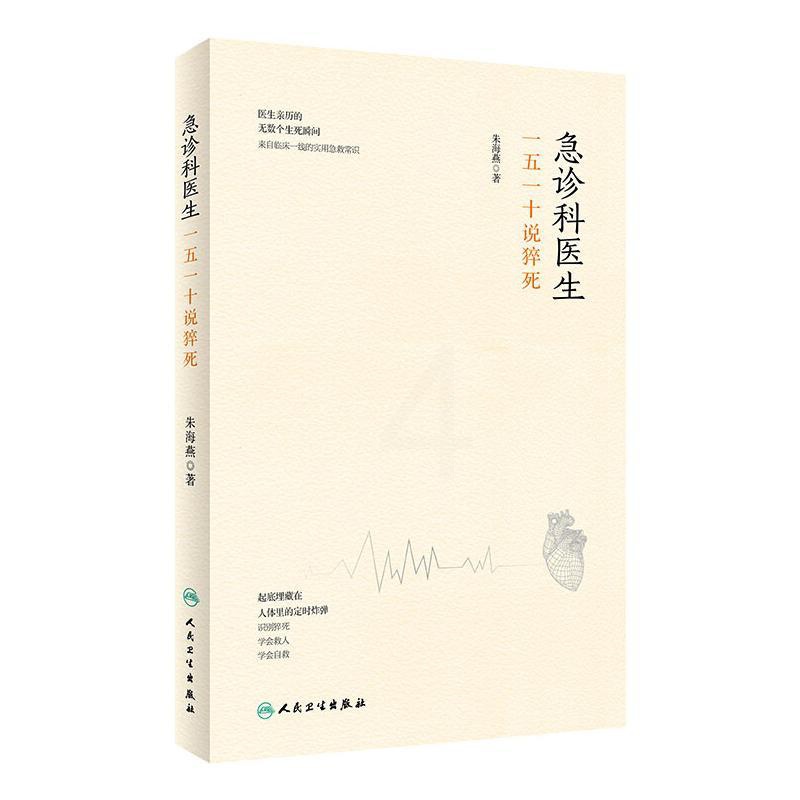 [醉染正版]急诊科医生(一五一十说猝死)(精) 朱海燕 家庭保健 生活 人民卫生出版社高清大图