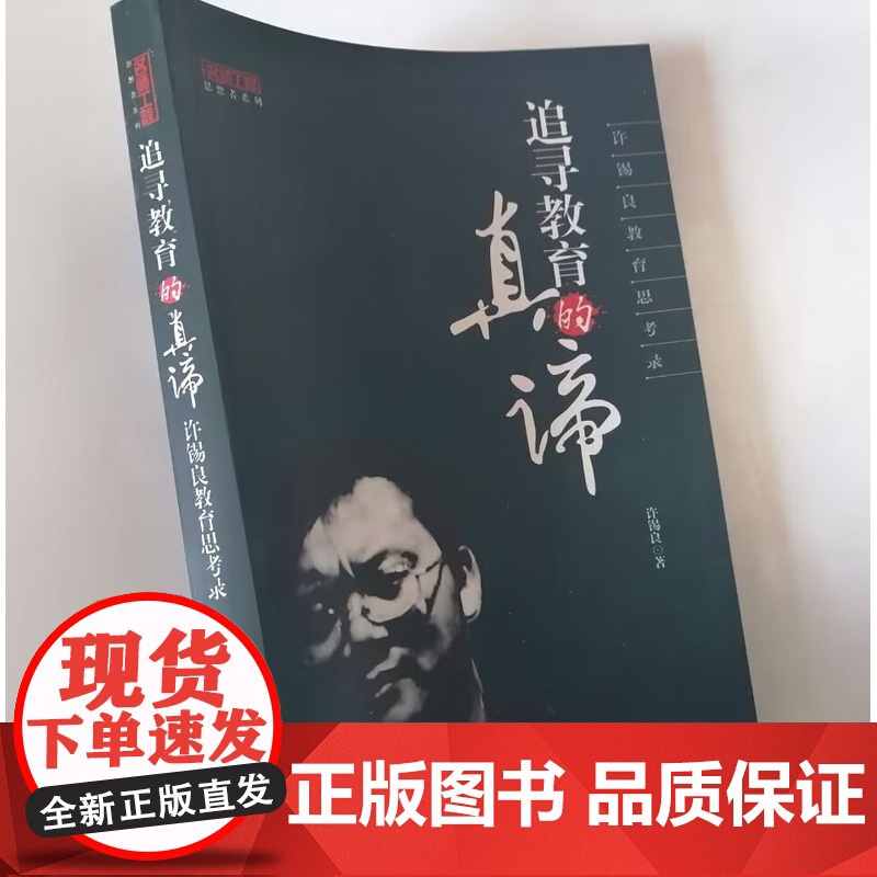 追寻教育的真谛 许锡良教育思考录高清大图