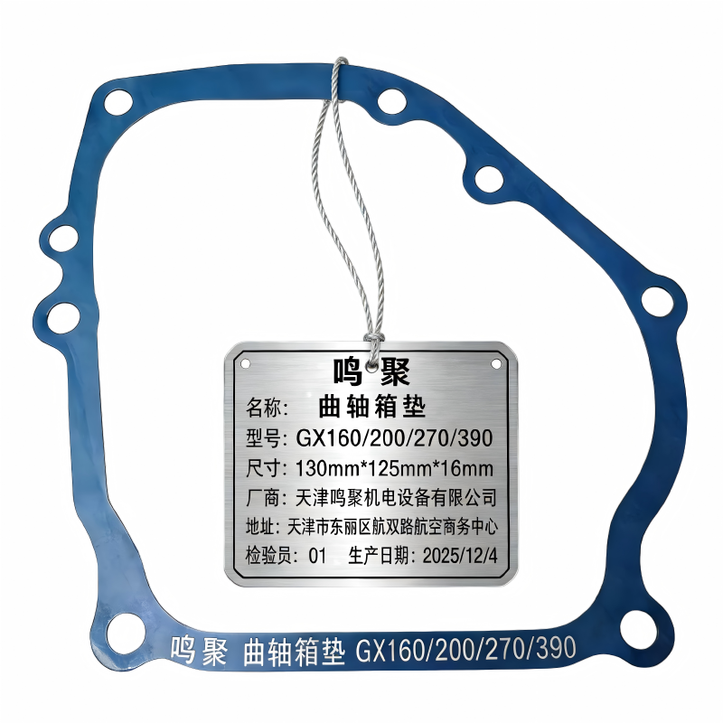 鸣聚 曲轴箱垫 GX160/200/270/390 个高清大图
