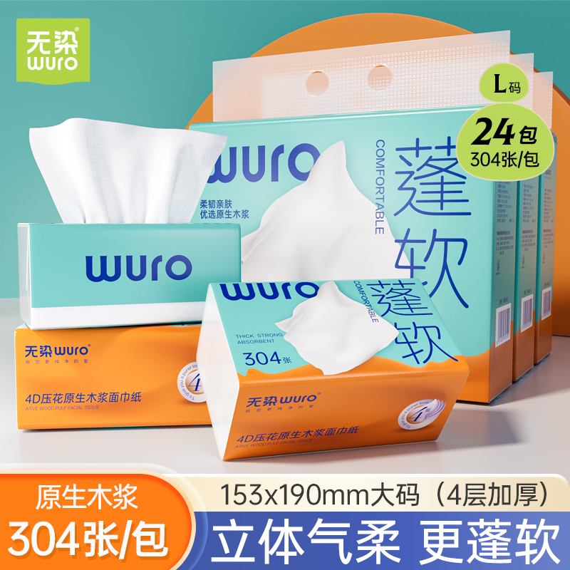 无染原生木浆立体压花面巾纸4层90抽20包装WR154