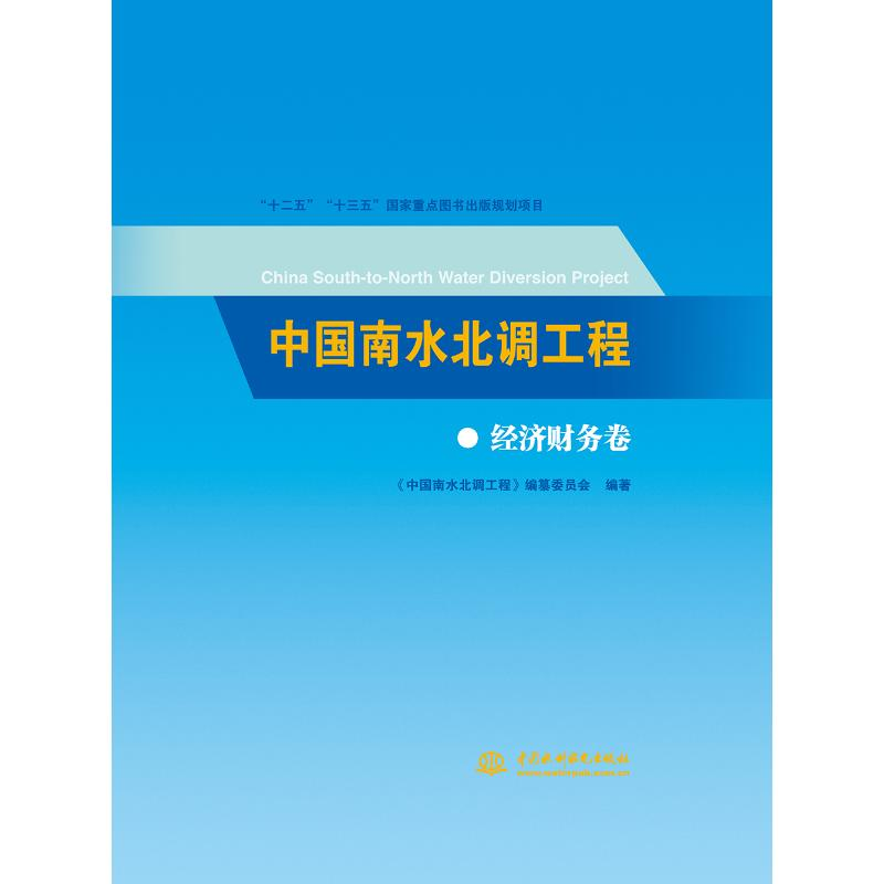 醉染图书中国南水北调工程:经济财务卷9787517069751