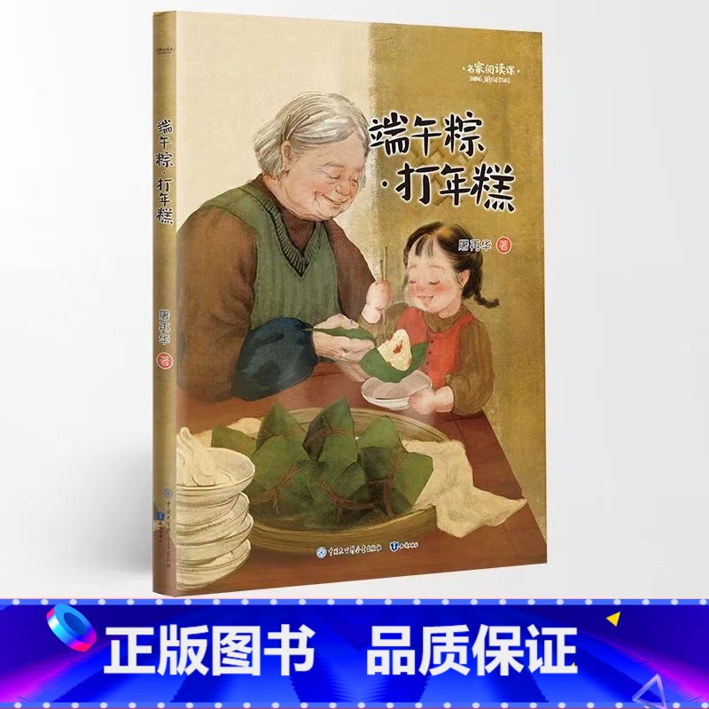 端午粽·打年糕 [正版]名家阅读课 小壁虎借尾巴 文具的家端午粽·打年糕一年级下 小学语文同步阅读书系注音彩色插图 作家高清大图