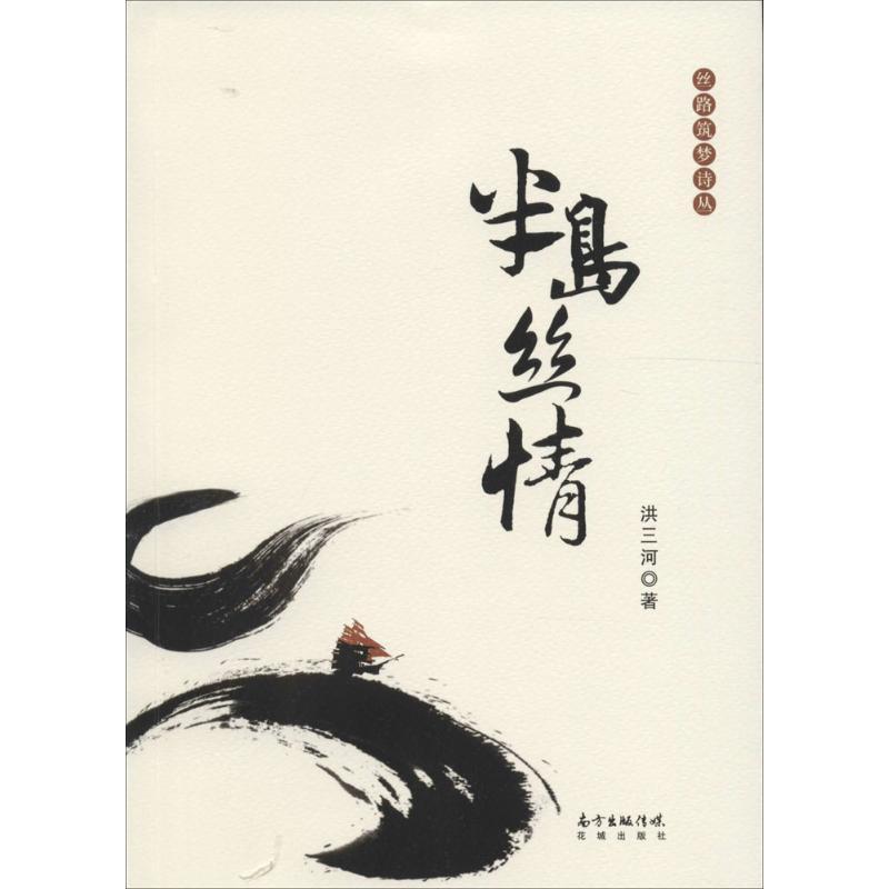 正版新书】半岛丝情洪三河9787536078017
