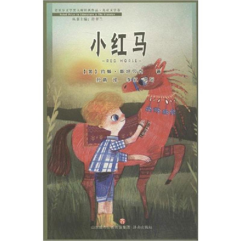 正版新书】诺贝尔文学奖大师经典作品.儿童文学卷•小红马约翰·斯