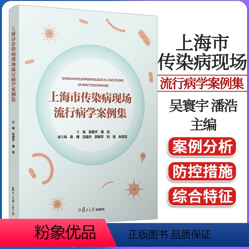 【正版】上海市传染病现场流行病学案例集 吴寰宇 潘浩复旦大学出版社9787309167023
